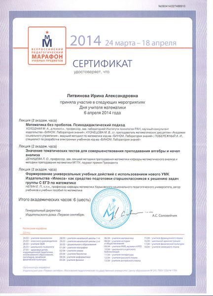 Файл:Сертификат Всероссийский пед.марафон Литвинова И.А.jpg