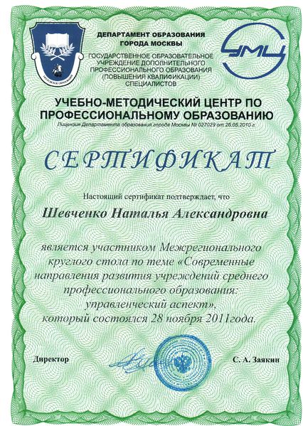 Файл:Сертификат УМЦ 2011 Шевченко Н.А.jpg