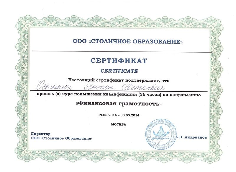 Файл:Сертификат о прохождении финансовой грамотности Остапюк А.П.jpg