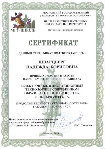 Файл:Сертификат участника семинара Шварцберг Н.Б. 2014 МГУ 3.jpg