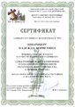 Сертификат участника семинара Шварцберг Н.Б. 2014 МГУ 3.jpg