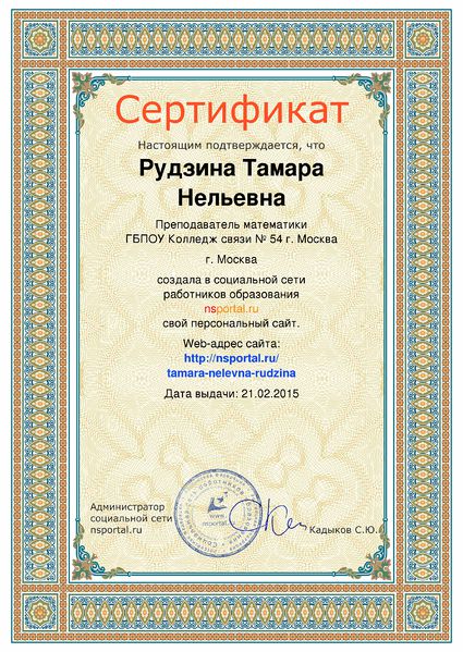 Файл:Сертификат 2015 Nsportal Рудзина Т.Н.JPG