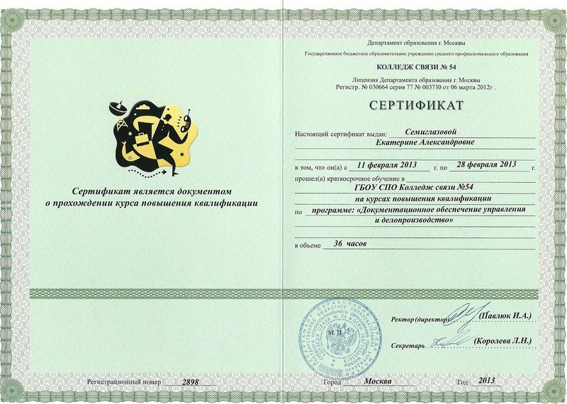 Файл:Сертификат ПК Семиглазовой Е.А..jpg