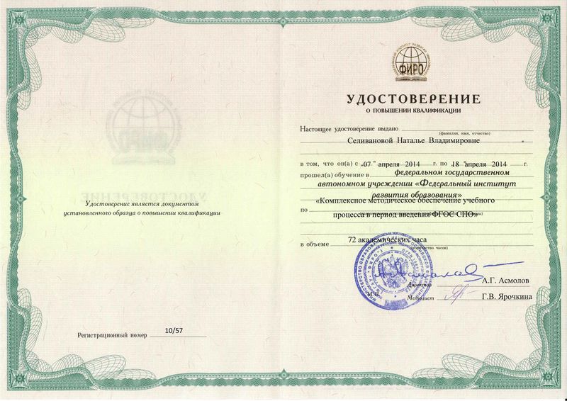 Файл:Удостоверение ПК Селиванова Н.В.JPG