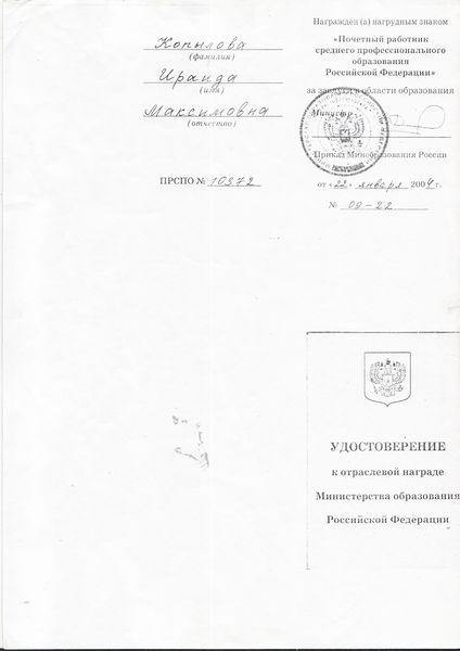 Файл:Удостоверение почетного работника СПО Копыловой И.М..JPG