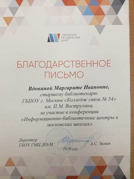 Файл:Благодарственное письмо Конференция БИЦ в Московских школах Вдовина 2019.jpg