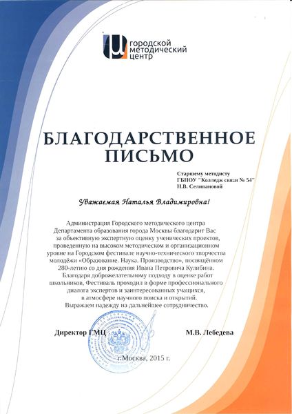 Файл:Благодарственное письмо УМЦ Селиванова Н.В.JPG