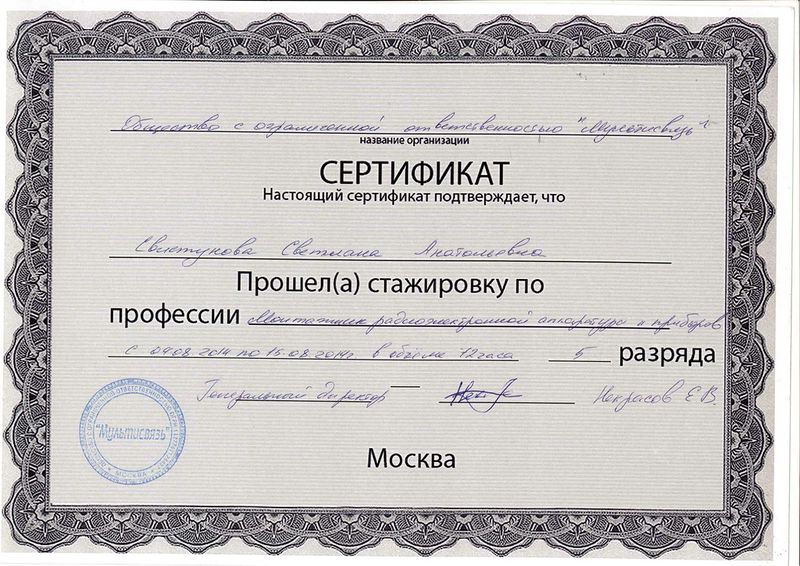 Файл:Сертификат стажировка Мультисвязь Свистунова С.А.jpg