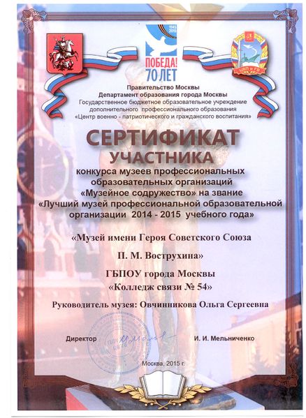 Файл:Сертификат участника конкурса музеев Овчинникова О.С..jpg