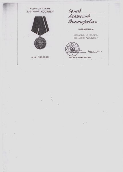 Файл:Удостоверение медали В память 850-летия Москвы Сомова А.В..jpg