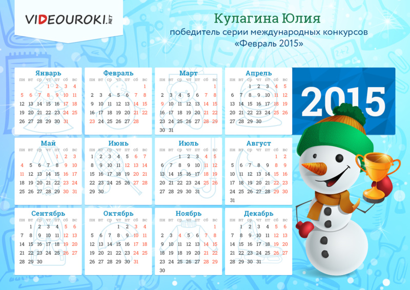 Файл:Кулагина Юлия - календарь.jpg