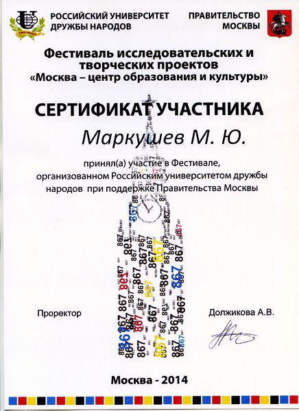 Файл:Сертификат участника Маркушева М.Ю..jpg