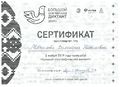 Сертификат участника Этнографического диктанта Мочалова ноябрь 2019.jpg
