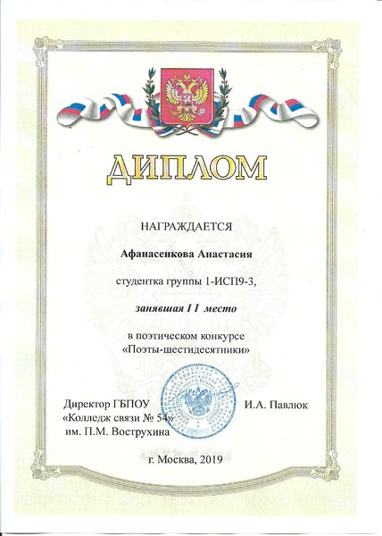 Файл:Диплом 2 степени конкурс чтецов Афанасенкова Лигай 2019.jpg