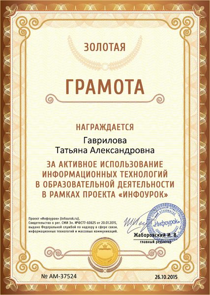 Файл:Золотая Грамота проекта infourok.ru № АМ-37524 Гавриловой Т.А..jpg