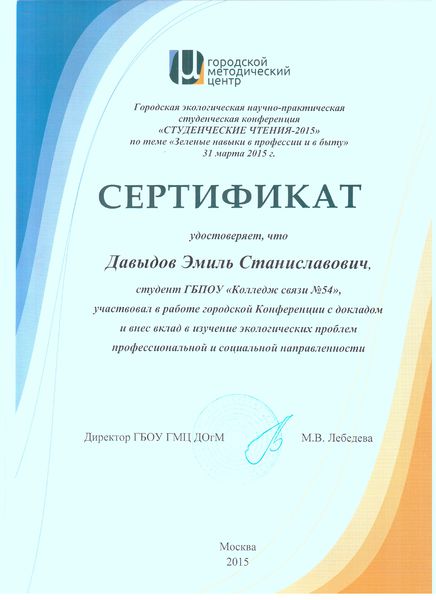 Файл:Сертификат ГМЦ Давыдов Э.jpg