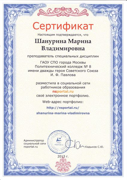 Файл:Сертификат о размещении электронного портфолио Шануриной М.В..jpg