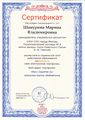 Сертификат о размещении электронного портфолио Шануриной М.В..jpg