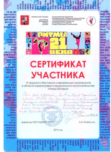 Файл:Сертификат участника фестиваля Ритмы XXI века Томилова Б.А..jpg