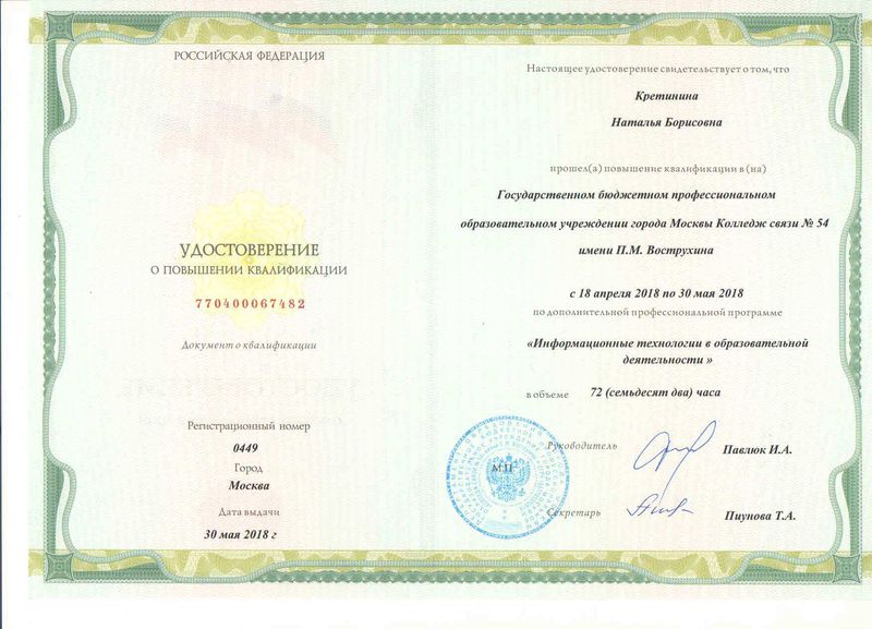 Файл:КПК 2018г. Кретинина Н.Б.jpg