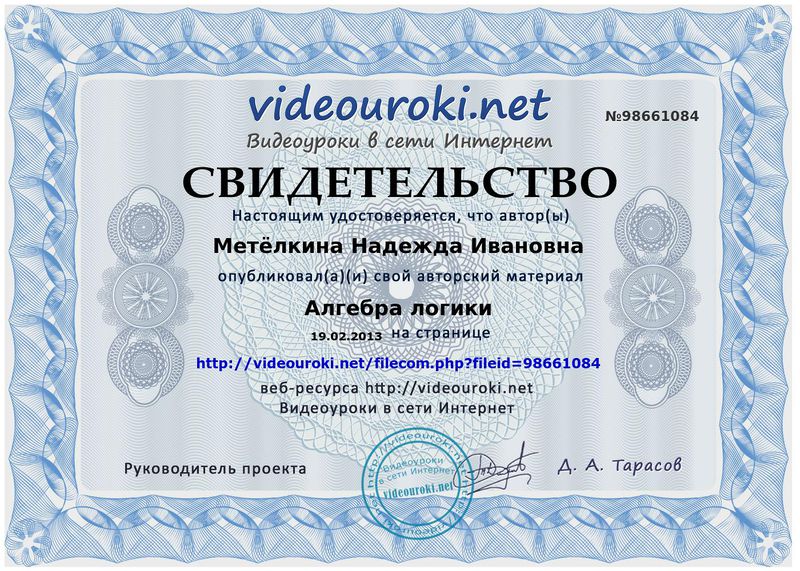 Файл:Свидетельство Видеоуроки.net Метёлкина Н.И.jpg