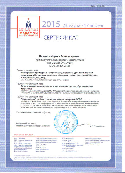Файл:Сертификат Всероссийский пед.марафон 2015 Литвинова И.А.jpg