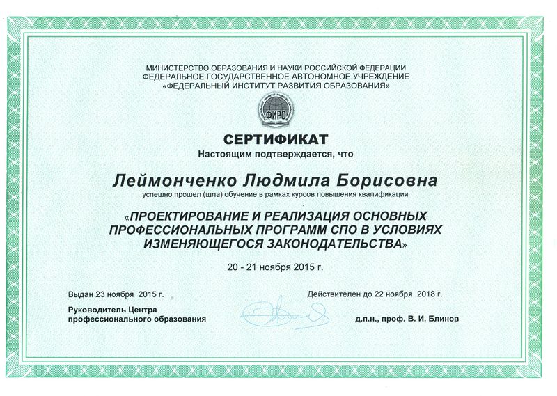 Файл:Сертификат ФИРО Леймонченко Л.Б.jpg