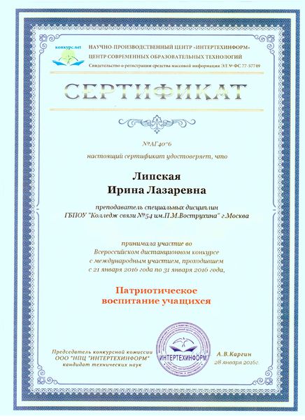 Файл:Сертификат 2015 ИНТЕРТЕХИНФОРМ Липская И.Л..jpg
