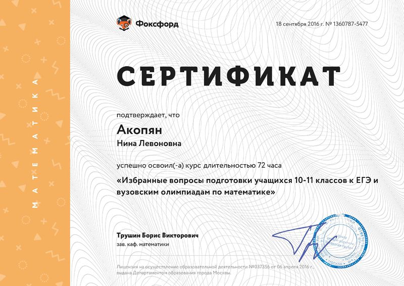 Файл:Сертификат ФОКСфорд Акопян Н.Л.jpg