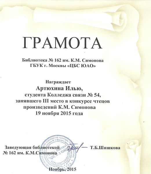 Файл:Грамота 3 место 100 лет Симонова Артюхин.jpg