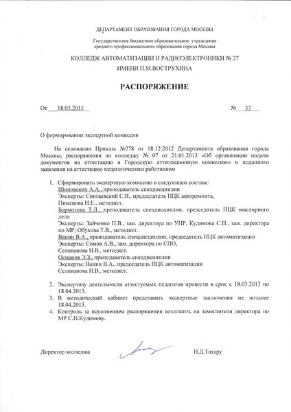 Файл:Распоряжение о включениии Селивановой Н.В в состав экспертной комиссии по аттестации.jpg