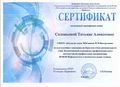 Сертификат Соловьева Т.А..jpg