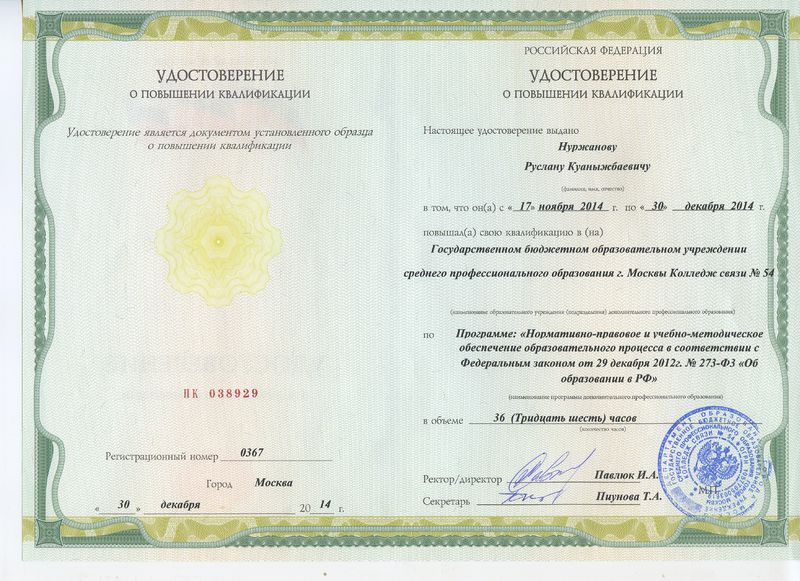Файл:Удостоверение ПК Нуржанова Р.К. 2014.jpg