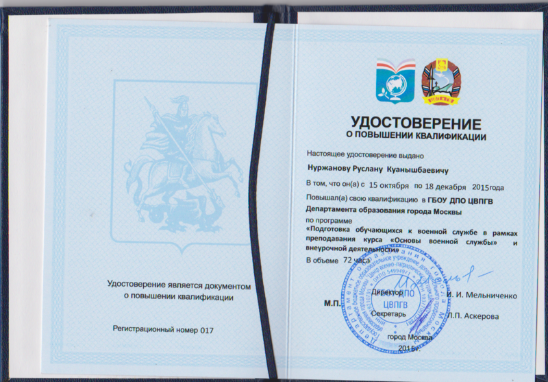 Файл:Удостоверение ПК Нуржанова Р.К. 2015.png