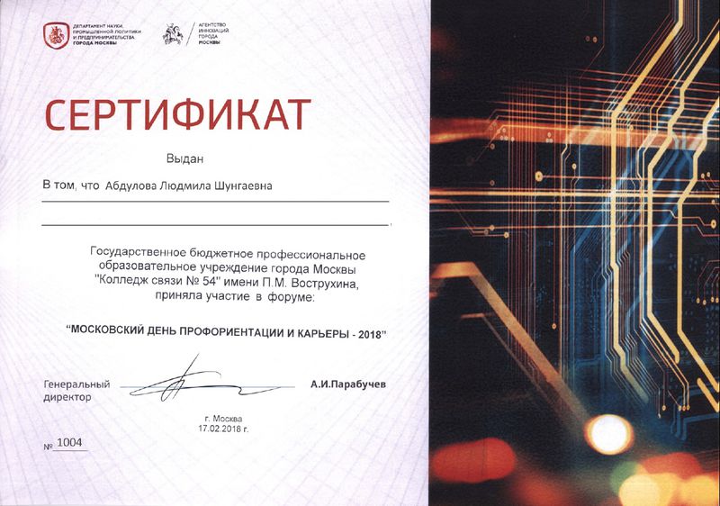 Файл:Сертификат День профориентации Абдулова 2018.jpg
