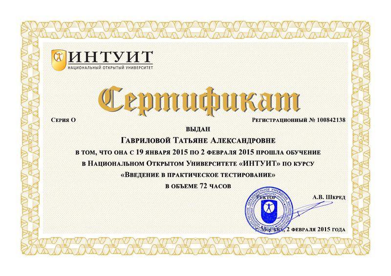 Файл:Сертификат ПК ИНТУИТ Гавриловой Т.А. Введение в практическое тестирование.jpg