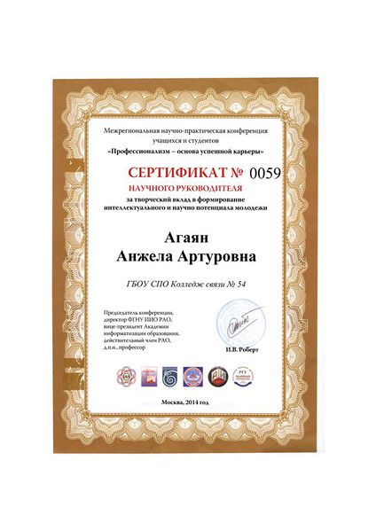 Файл:Сертификат научного руководителя Агаян А.А..jpg