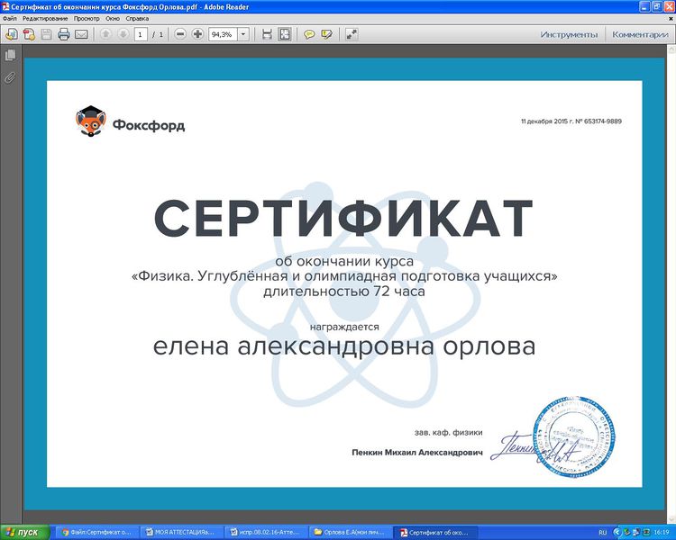Файл:Сертификат об окончании курсов Фоксфорд Орлова Е.А..JPG
