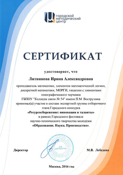 Файл:ГМЦ Сертификат Литвинова И.А.jpg