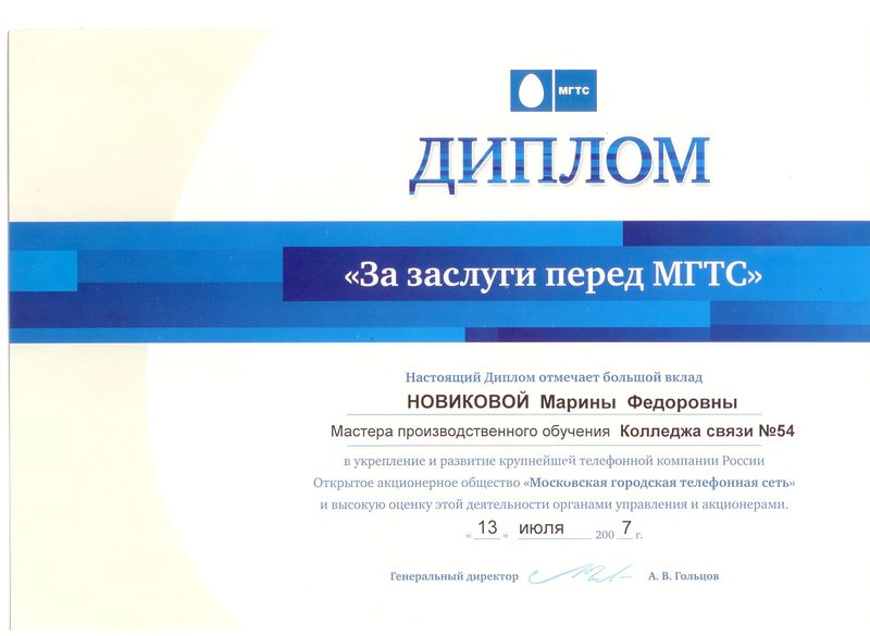 Файл:Диплом МГТС 2007 Новиковой М.Ф.jpg