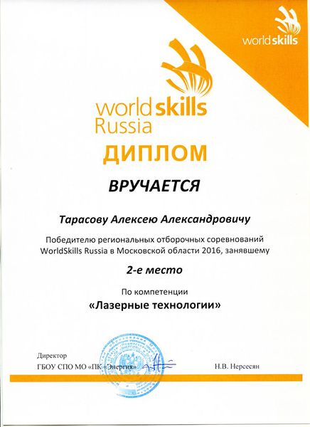 Файл:Диплом WSR II место Тарасов А. 2016.jpg