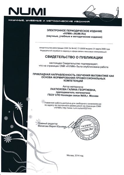 Файл:Свидетельство о публикации Numi Лахтюхова Г.Г.jpg