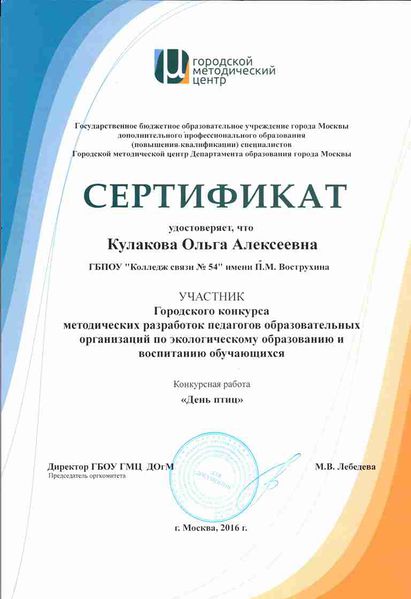 Файл:Сертификат участника ГМЦ Кулакова О.А.jpg