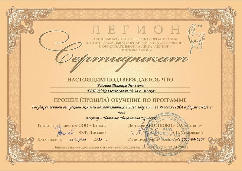 Файл:Сертификат Легион 3 Рудзина Т.Н.JPG