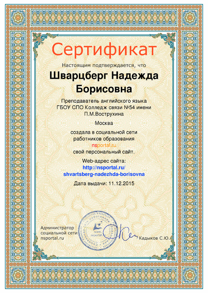 Файл:Сертификат о персональном сайте Шварцберг Н.Б.png
