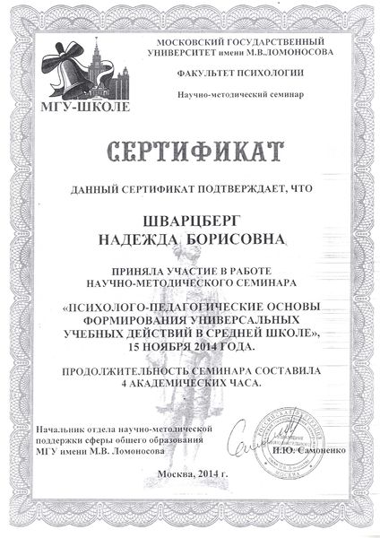 Файл:Сертификат участника семинара Шварцберг Н.Б. 2014 МГУ 2.jpg