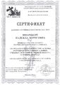 Сертификат участника семинара Шварцберг Н.Б. 2014 МГУ 2.jpg