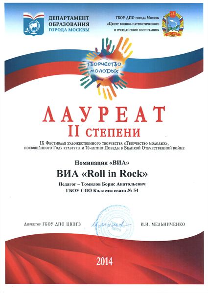 Файл:Лауреат II степени фестиваля Творчество педагогов ВИА roll in rock.jpg