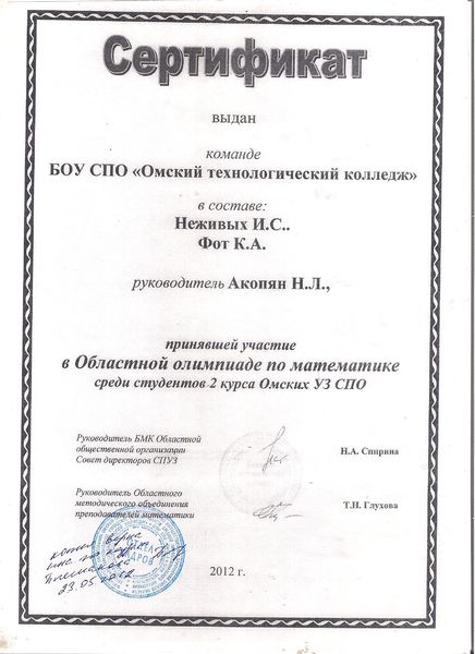 Файл:Сертификат Неживых И.С., Фот К.А.jpg