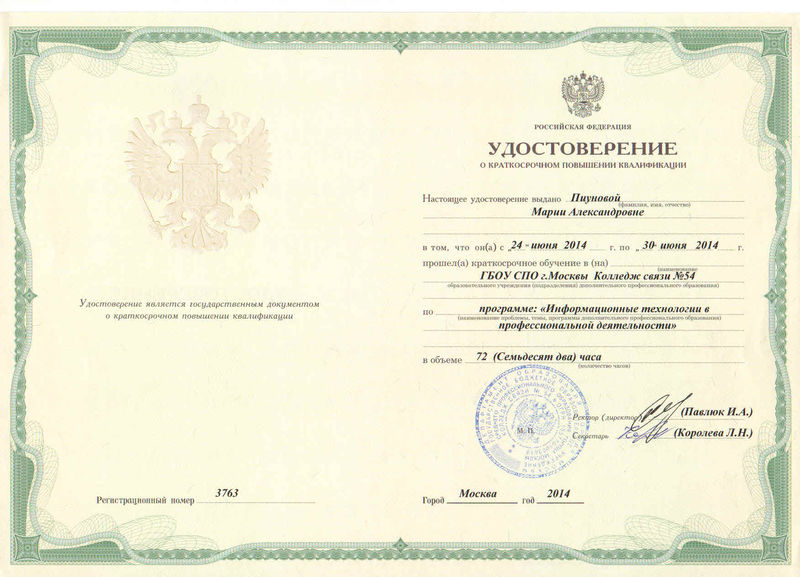 Файл:Удостоверение КПК 2014 Пиунова М.А.jpg